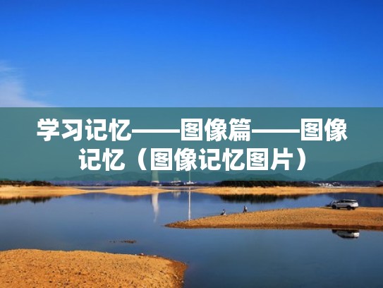 学习记忆——图像篇——图像记忆（图像记忆图片）