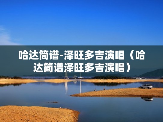 哈达简谱-泽旺多吉演唱（哈达简谱泽旺多吉演唱）