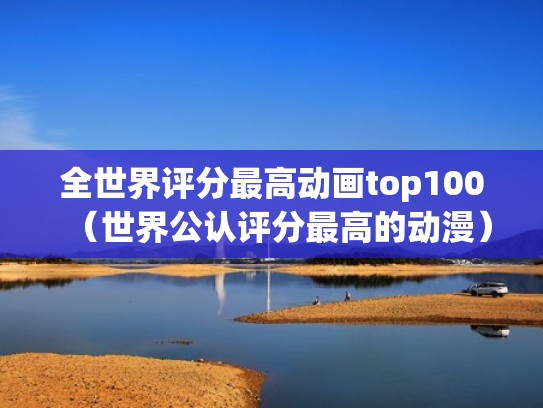 全世界评分最高动画top100（世界公认评分最高的动漫）