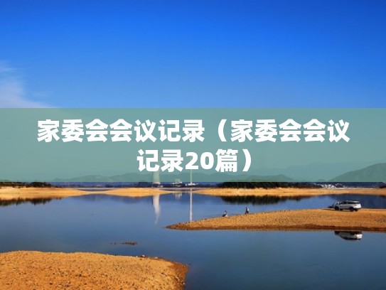 家委会会议记录(家委会会议记录20篇) 家委会会议记录(家委会会议记录20篇)