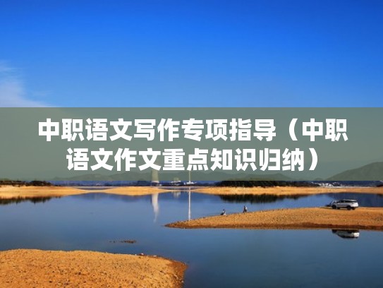 中职语文写作专项指导（中职语文作文重点知识归纳）