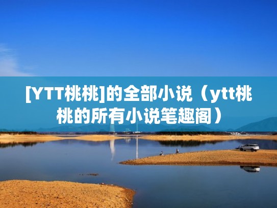 [YTT桃桃]的全部小说（ytt桃桃的所有小说笔趣阁）