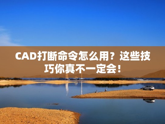 CAD打断命令怎么用？这些技巧你真不一定会！