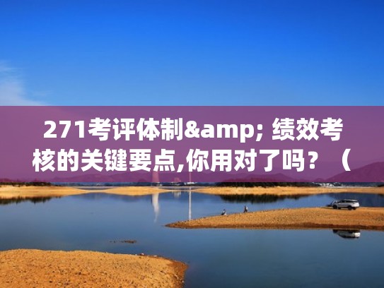 271考评体制& 绩效考核的关键要点,你用对了吗？（271绩效考核方案）