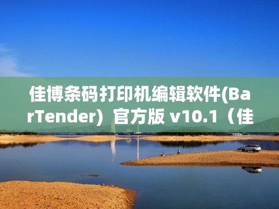 佳博条码打印机编辑软件(BarTender)  官方版 v10.1（佳博条码打印机怎么使用）