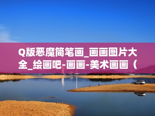 Q版恶魔简笔画_画画图片大全_绘画吧-画画-美术画画（q版动漫恶魔）