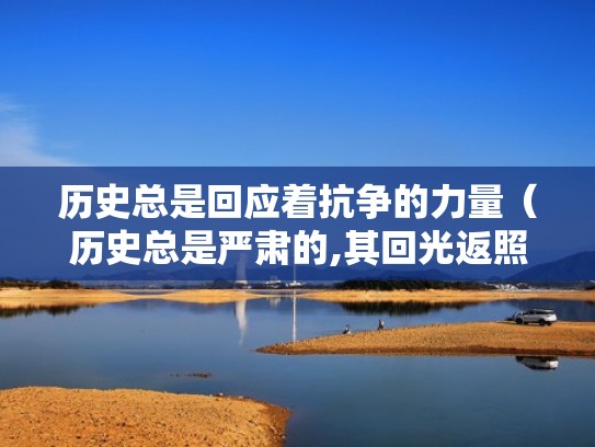 历史总是回应着抗争的力量（历史总是严肃的,其回光返照更是）