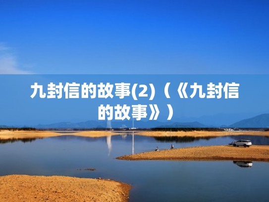 九封信的故事(2)(《九封信的故事》) 九封信的故事(2)(《九封信的故事》)