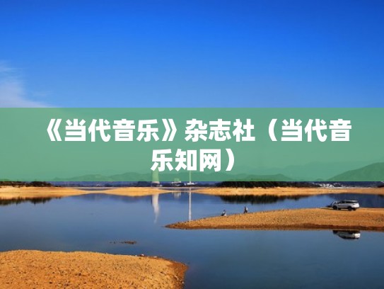 《当代音乐》杂志社(当代音乐知网) 《当代音乐》杂志社(当代音乐知网)