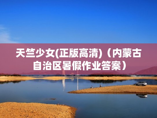 天竺少女(正版高清)（内蒙古自治区暑假作业答案）