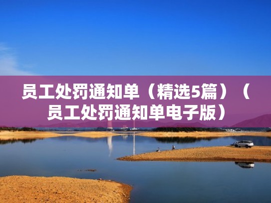 员工处罚通知单(精选5篇)(员工处罚通知单电子版) 员工处罚通知单(精选5篇)(员工处罚通知单电子版)