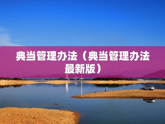 典当管理办法（典当管理办法最新版）