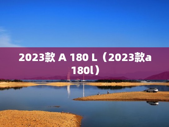 2023款 A 180 L（2023款a180l）
