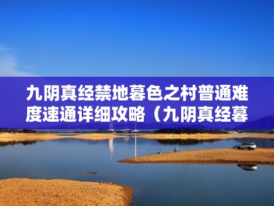 九阴真经禁地暮色之村普通难度速通详细攻略（九阴真经暮色老四怎么打）