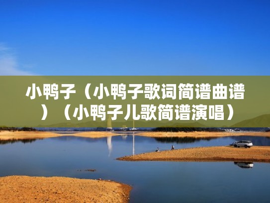 小鸭子（小鸭子歌词简谱曲谱）（小鸭子儿歌简谱演唱）
