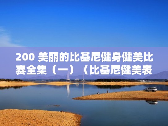 200 美丽的比基尼健身健美比赛全集（一）（比基尼健美表演）
