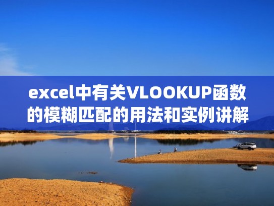 excel中有关VLOOKUP函数的模糊匹配的用法和实例讲解(vlookup函数的模糊查询使用方法及实例) excel中有关VLOOKUP函数的模糊匹配的用法和实例讲解(vlookup函数的模糊查询使用方法及实例)