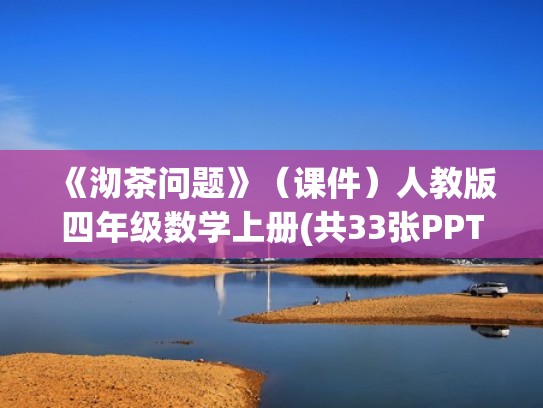 《沏茶问题》（课件）人教版四年级数学上册(共33张PPT)（人教版四年级上册沏茶问题优秀教学设计）