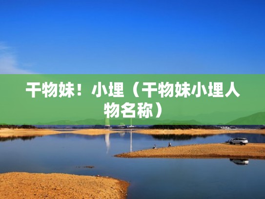 干物妹！小埋（干物妹小埋人物名称）
