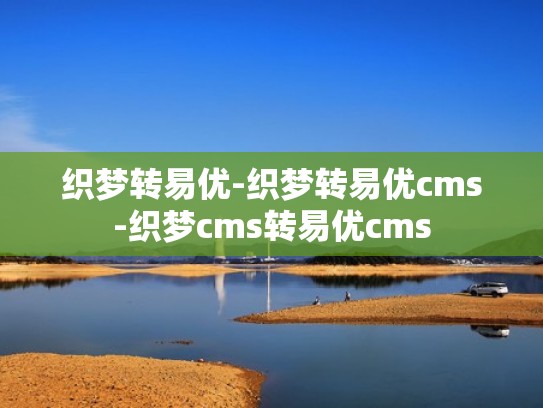织梦转易优-织梦转易优cms-织梦cms转易优cms