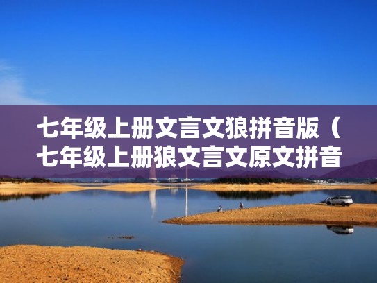 七年级上册文言文狼拼音版（七年级上册狼文言文原文拼音）