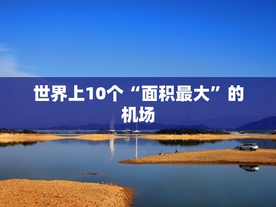 世界上10个“面积最大”的机场 世界上10个“面积最大”的机场