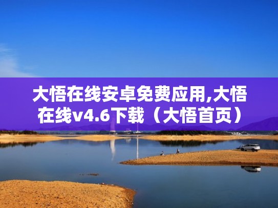 大悟在线安卓免费应用,大悟在线v4.6下载（大悟首页）
