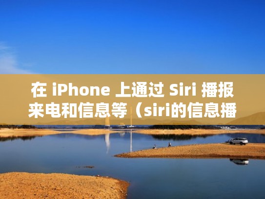 在 iPhone 上通过 Siri 播报来电和信息等（siri的信息播报）