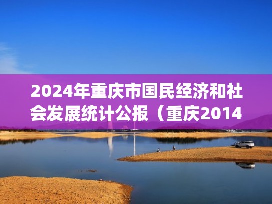 2024年重庆市国民经济和社会发展统计公报（重庆2014年gdp）