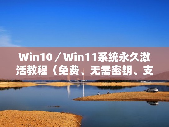 Win10／Win11系统永久激活教程（免费、无需密钥、支持离线激活）（windows11正式版激活）