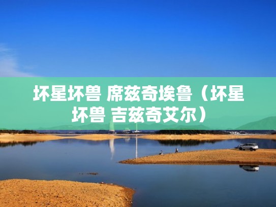 坏星坏兽 席兹奇埃鲁（坏星坏兽 吉兹奇艾尔）