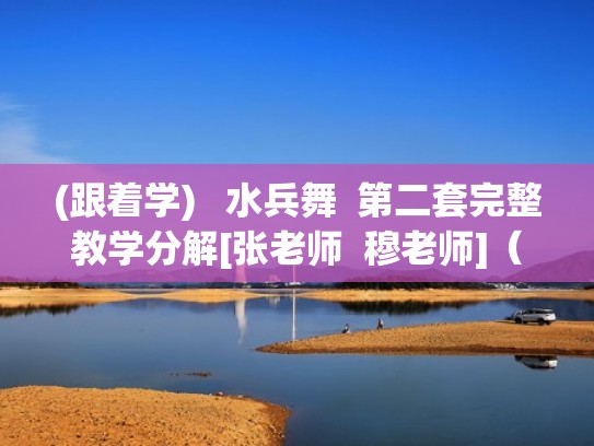 (跟着学)   水兵舞  第二套完整教学分解[张老师  穆老师]（水兵舞第2套教学视频基本步）