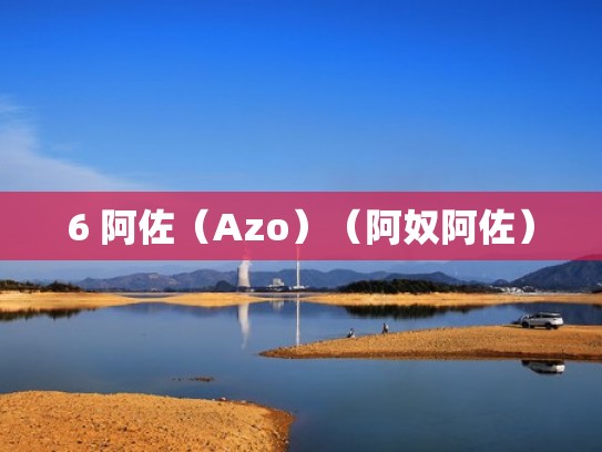 6 阿佐（Azo）（阿奴阿佐）