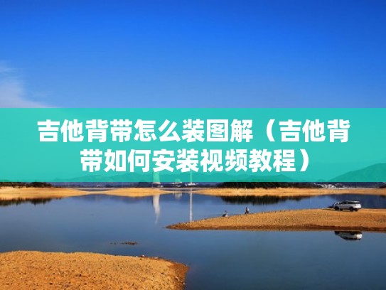 吉他背带怎么装图解（吉他背带如何安装视频教程）