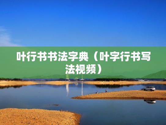 叶行书书法字典（叶字行书写法视频）
