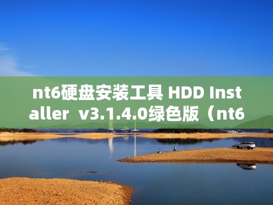nt6硬盘安装工具 HDD Installer  v3.1.4.0绿色版（nt6安装win7具体步骤）