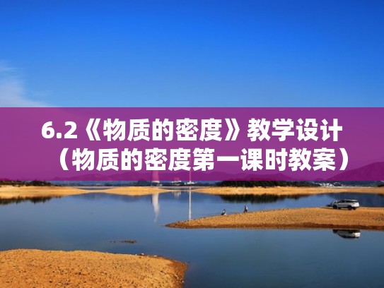 6.2《物质的密度》教学设计（物质的密度第一课时教案）