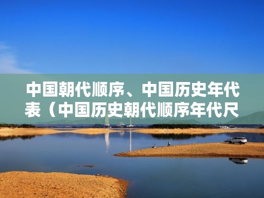 中国朝代顺序、中国历史年代表（中国历史朝代顺序年代尺）