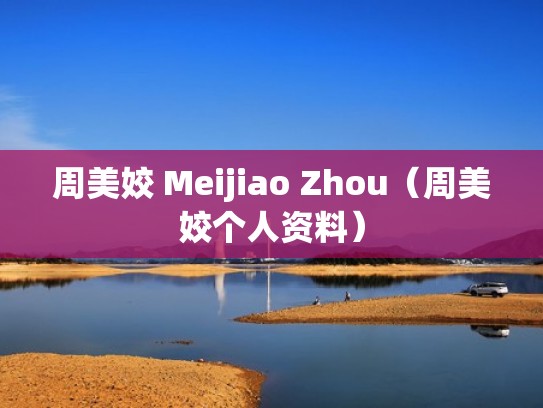 周美姣 Meijiao Zhou（周美姣个人资料）