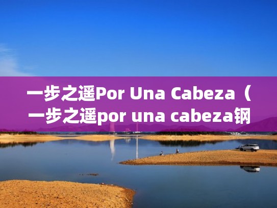 一步之遥Por Una Cabeza（一步之遥por una cabeza钢琴谱）