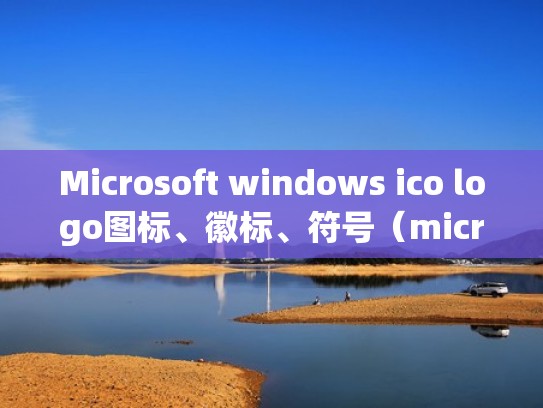 Microsoft windows ico logo图标、徽标、符号(microsoft标志) Microsoft windows ico logo图标、徽标、符号(microsoft标志)