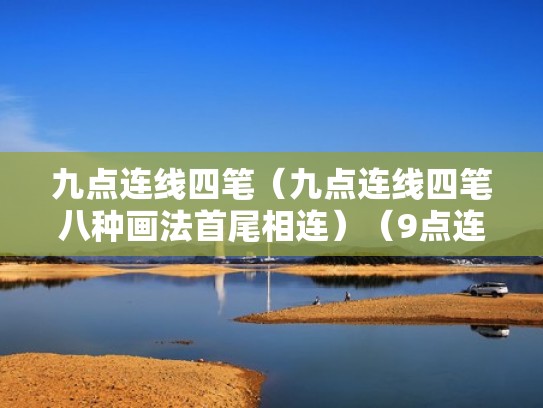 九点连线四笔(九点连线四笔八种画法首尾相连)(9点连线4笔多种方法) 九点连线四笔(九点连线四笔八种画法首尾相连)(9点连线4笔多种方法)