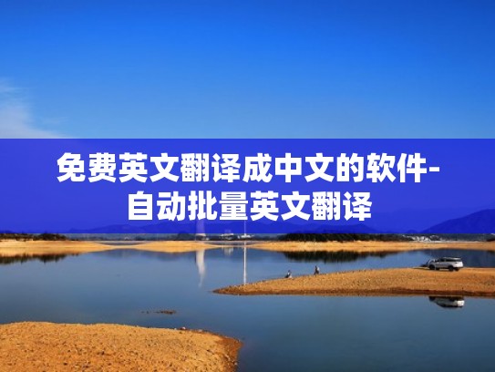 免费英文翻译成中文的软件-自动批量英文翻译