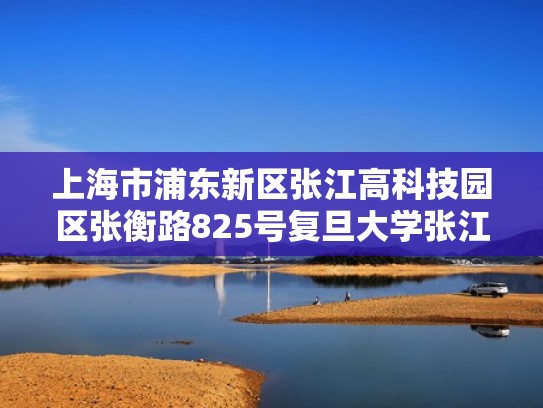 上海市浦东新区张江高科技园区张衡路825号复旦大学张江校区（复旦张江校区扩建）