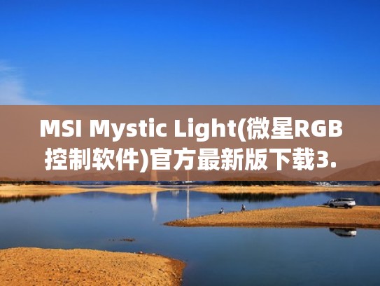 MSI Mystic Light(微星RGB控制软件)官方最新版下载3.0.0.70（微星的rgb控制软件）