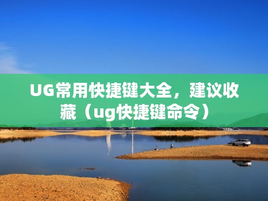UG常用快捷键大全，建议收藏（ug快捷键命令）