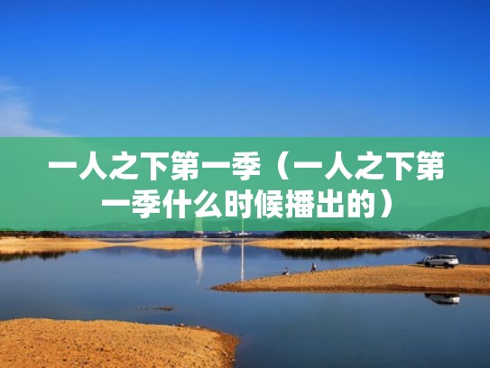 一人之下第一季(一人之下第一季什么时候播出的) 一人之下第一季(一人之下第一季什么时候播出的)