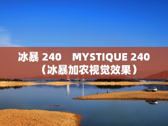 冰暴 240　MYSTIQUE 240（冰暴加农视觉效果）