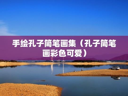 手绘孔子简笔画集(孔子简笔画彩色可爱) 手绘孔子简笔画集(孔子简笔画彩色可爱)