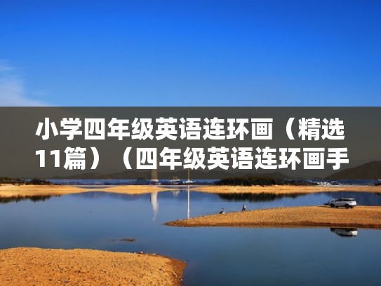 小学四年级英语连环画（精选11篇）（四年级英语连环画手抄报）